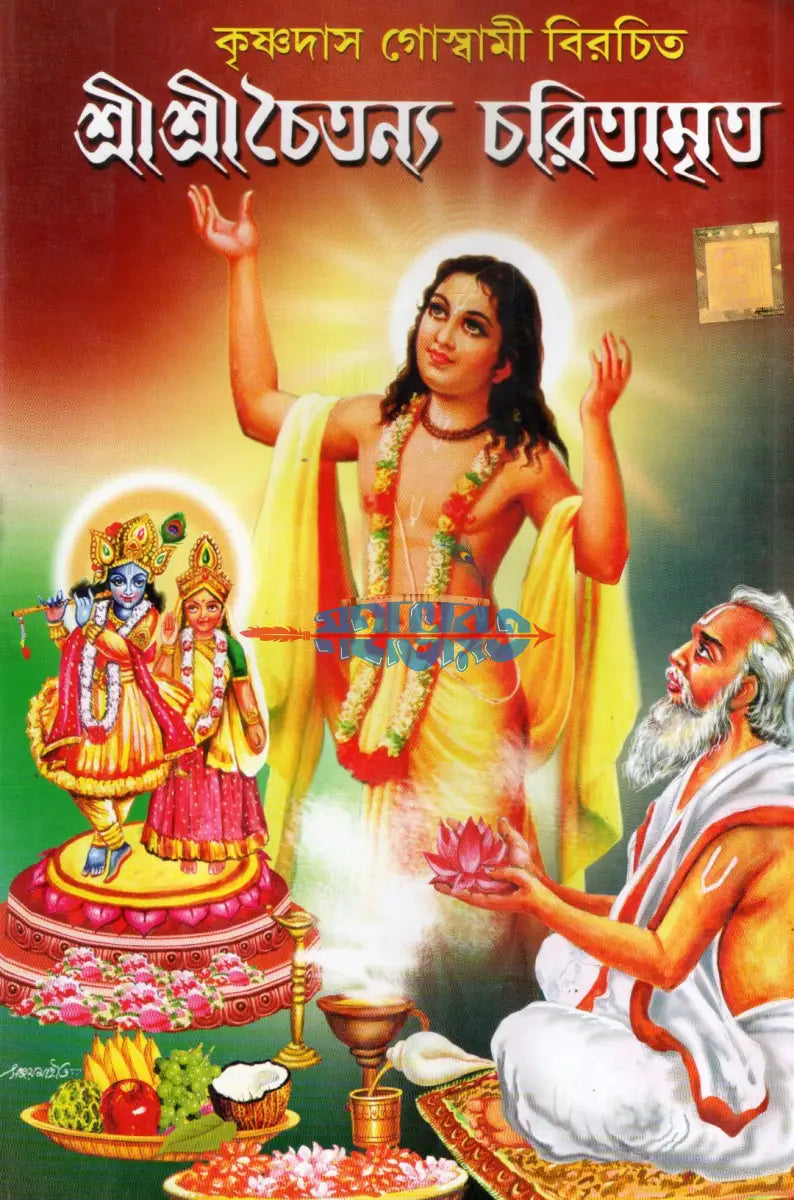 শ্রীশ্রীচৈতন্য চরিতামৃত Hindu Religious Books